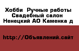 Хобби. Ручные работы Свадебный салон. Ненецкий АО,Каменка д.